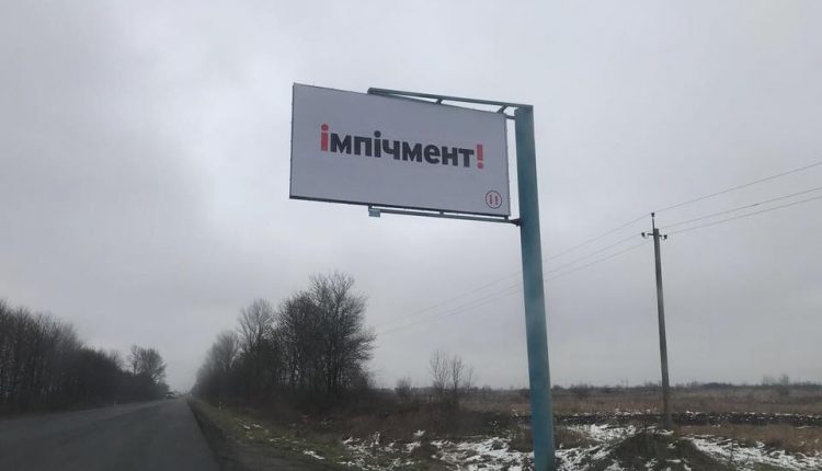Под Киевом появилась реклама импичмента