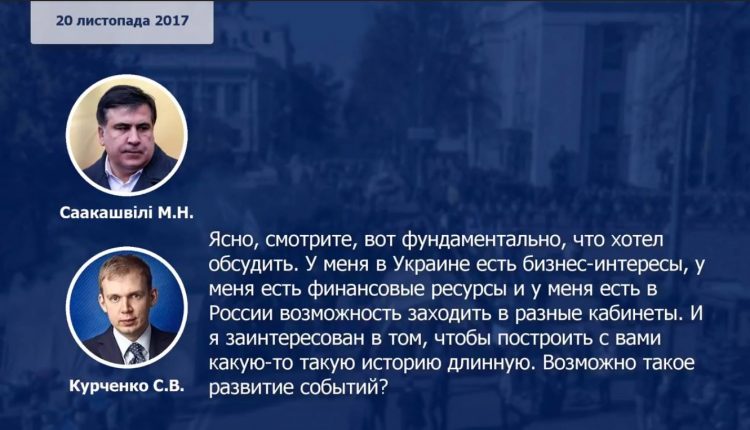 В ГПУ заявили, что институт СБУ подтвердил подлинность голосов Курченко и Саакашвили