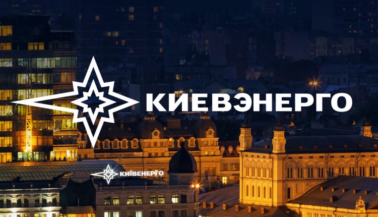 Минюст требует от “Киевэнерго” возместить более 54 млн