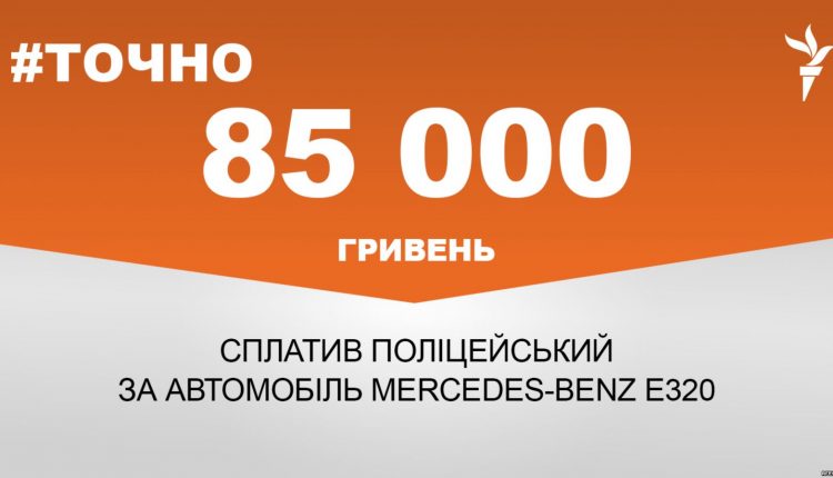 Полицейский заплатил за Mercedes-Benz 85 тысяч гривен