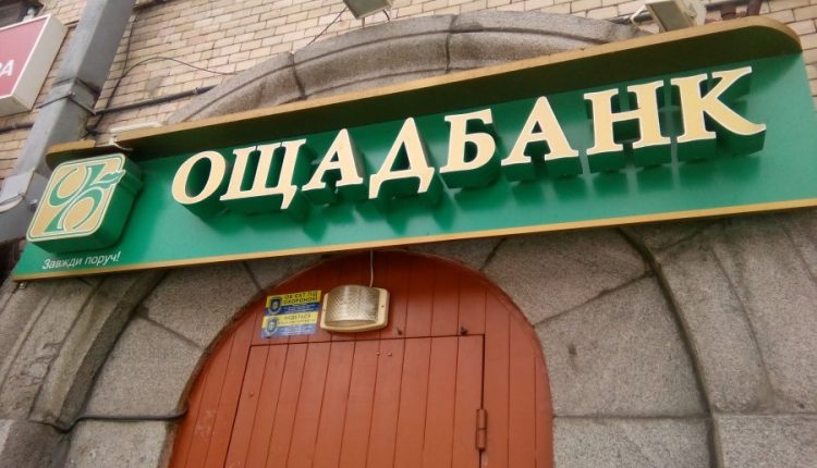 В Киеве директора казначейства “Ощадбанка” будут судить за нанесение ущерба в 16,7 млн
