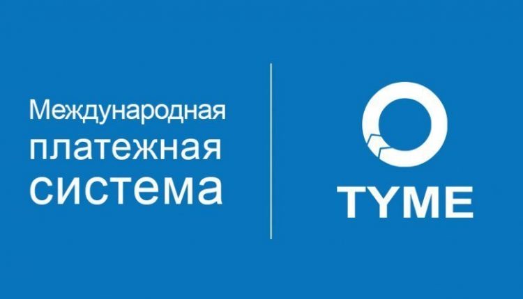 Нацбанк запретил работу платежной системы “TYME” с 20 июня