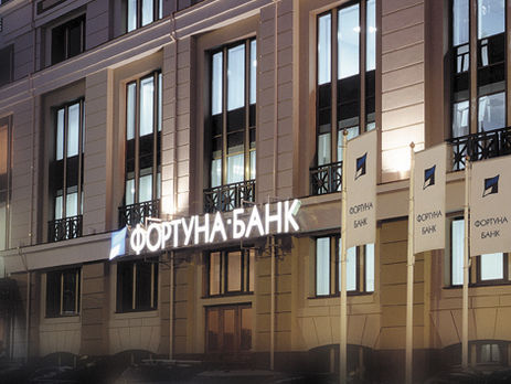 С помощью махинаций из “Фортуна-банка” увели более 2 млрд гривен