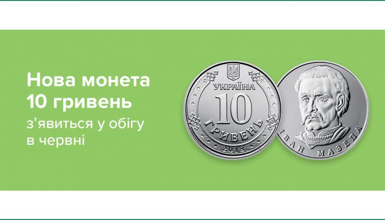 В июне Нацбанк Украины вводит в обращение монеты номиналом 10 гривен