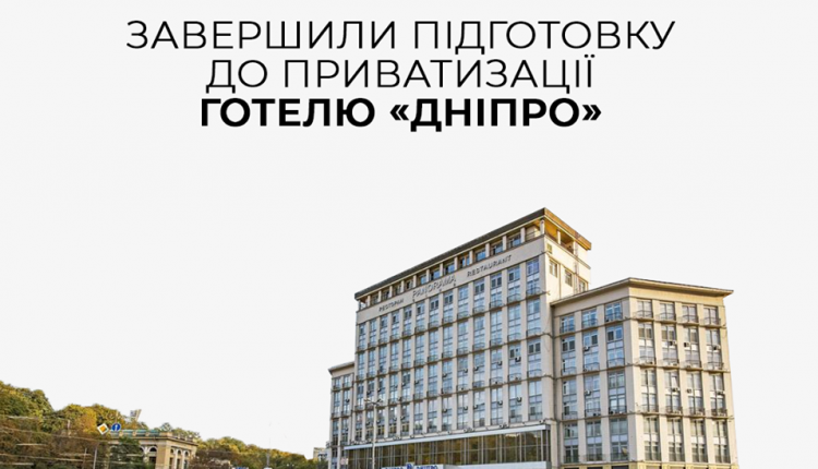 Столичную гостиницу “Днепр” подготовили к приватизации