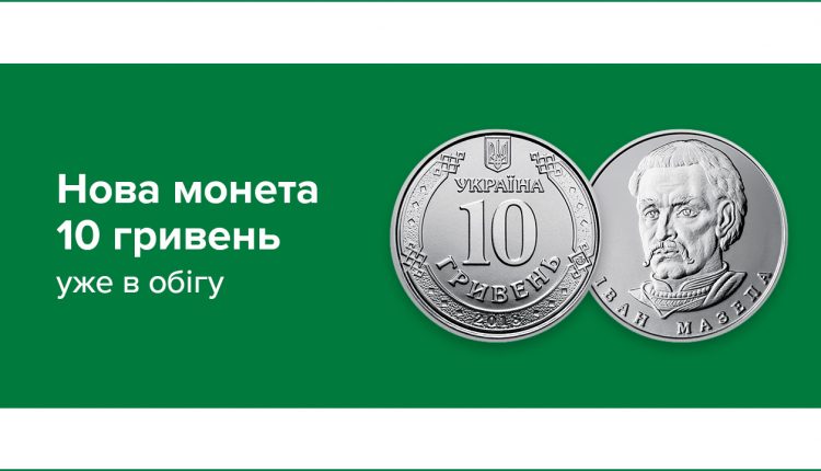 НБУ ввел в обращение монеты номиналом 10 гривен