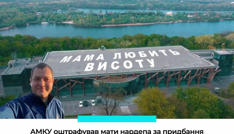 АМКУ оштрафовал мать нардепа Ефимова за покупку вертолетной площадки Януковича