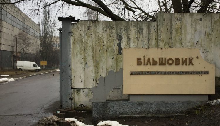 АМКУ продолжает проверку приватизации бывшего завода “Большевик”