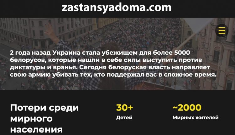 Застанься дома: українці створили сайт-звернення до білорусів, що закликає не йти на війну з Україною