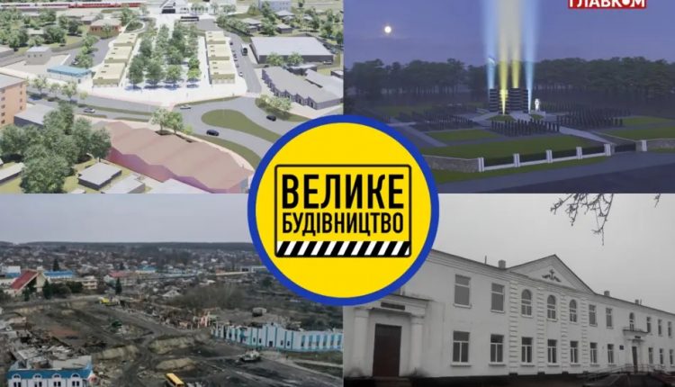 Велике будівництво на Сумщині. Найдорожчі проєкти, що стартували разом із російським наступом